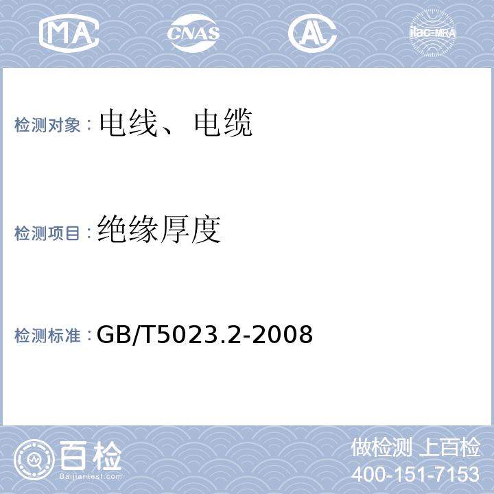 绝缘厚度 额定电压450/751V及以下聚氯乙烯绝缘电缆 第2部分：试验方法 GB/T5023.2-2008