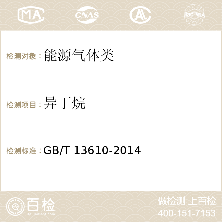 異丁烷 天然氣的組成分析GB/T 13610-2014