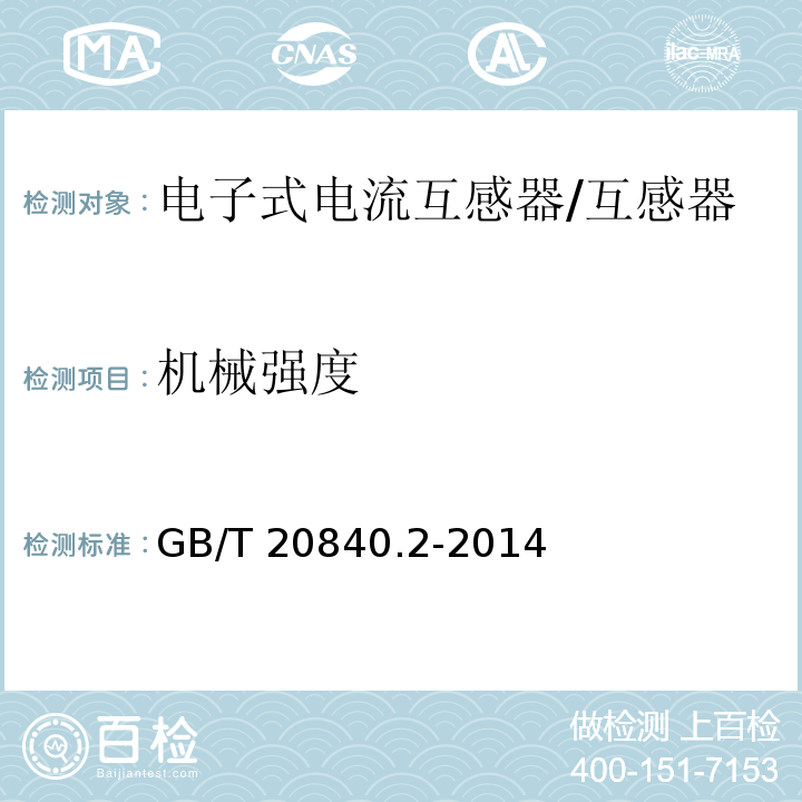 机械强度 互感器 电流互感器的补充技术要求 /GB/T 20840.2-2014