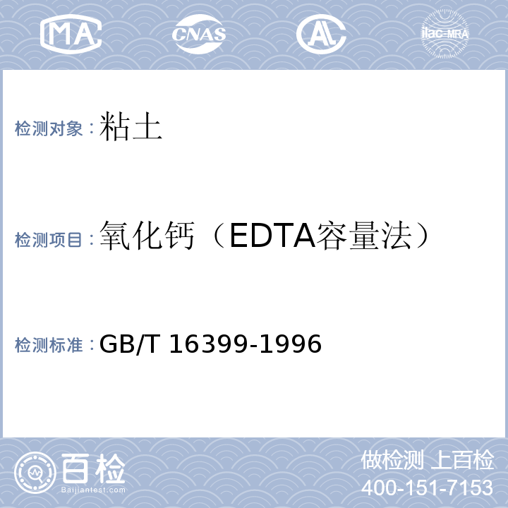 氧化钙（EDTA容量法） GB/T 16399-1996 粘土化学分析方法