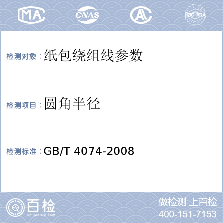 圆角半径 GB/T 4074-2008 绕组线试验方法 