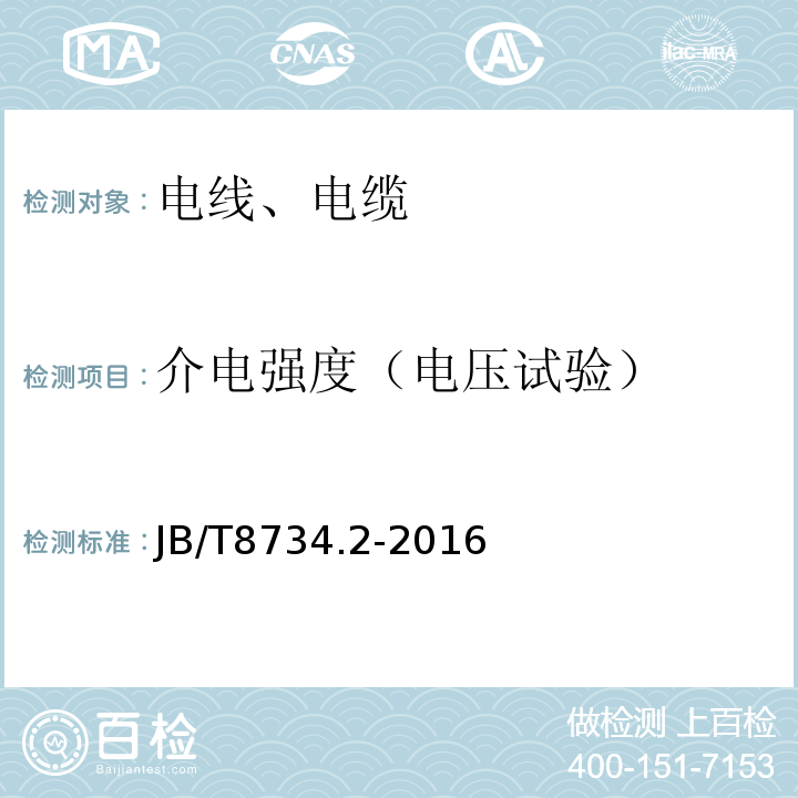 介电强度（电压试验） 额定电压450/750V及以下聚氯乙烯绝缘电缆电线和软线：第2部分：固定布线用电线电缆 JB/T8734.2-2016