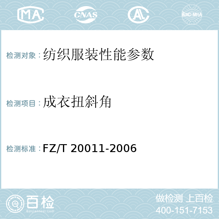 成衣扭斜角 FZ/T 20011-2006 毛针织物成衣扭斜角的试验方法