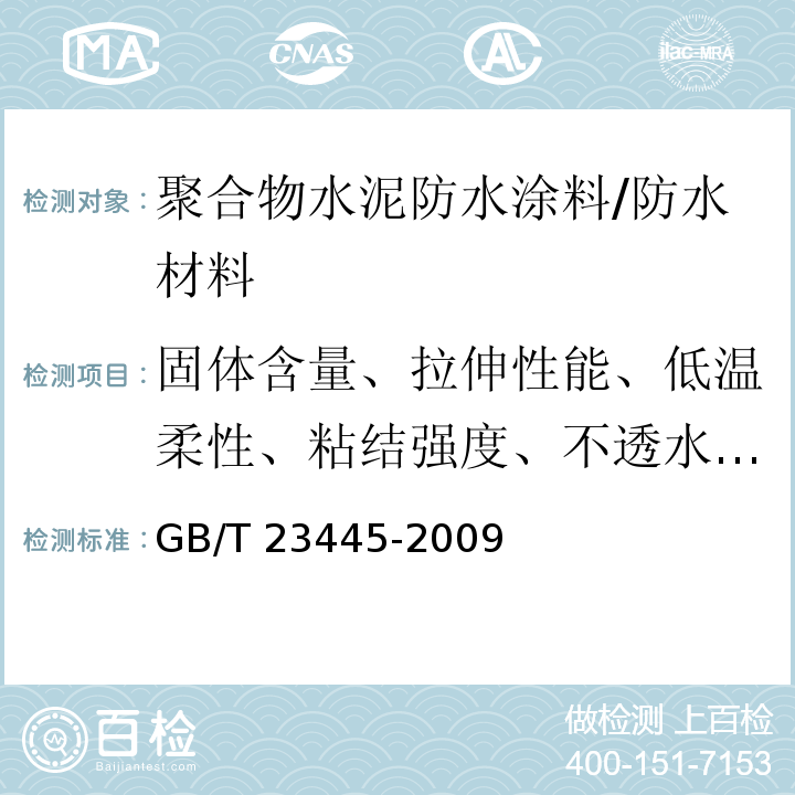 固体含量、拉伸性能、低温柔性、粘结强度、不透水性、抗渗性 GB/T 23445-2009 聚合物水泥防水涂料