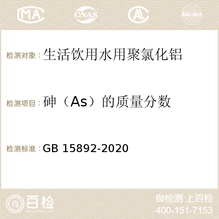 砷（As）的质量分数 生活饮用水用聚氯化铝GB 15892-2020