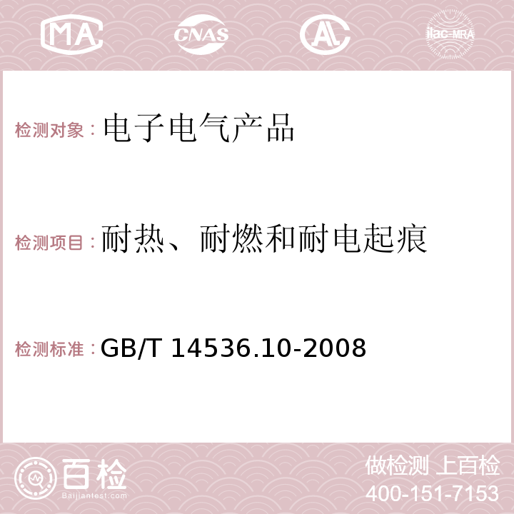 耐热、耐燃和耐电起痕 家用和类似用途自动控制器 温度敏感控制器的特殊要求