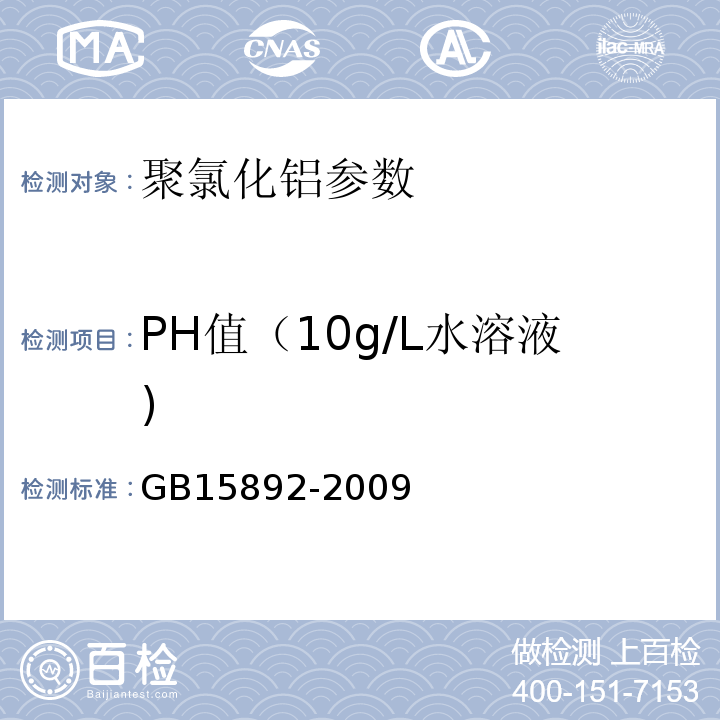 PH值（10g/L水溶液) 生活饮用水用 聚氯化铝 GB15892-2009中5.5