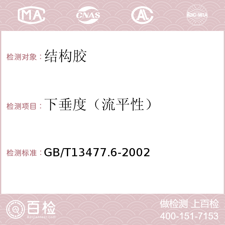 下垂度（流平性） 建筑密封材料试验方法 第6部分：流动性的测定GB/T13477.6-2002