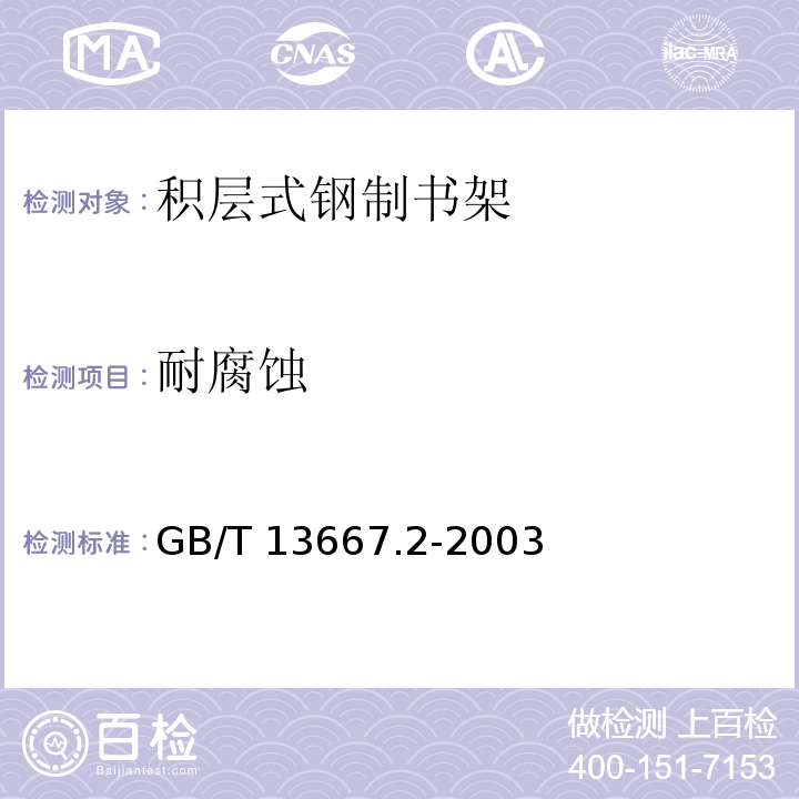 耐腐蚀 GB/T 13667.2-2003 积层式钢制书架技术条件