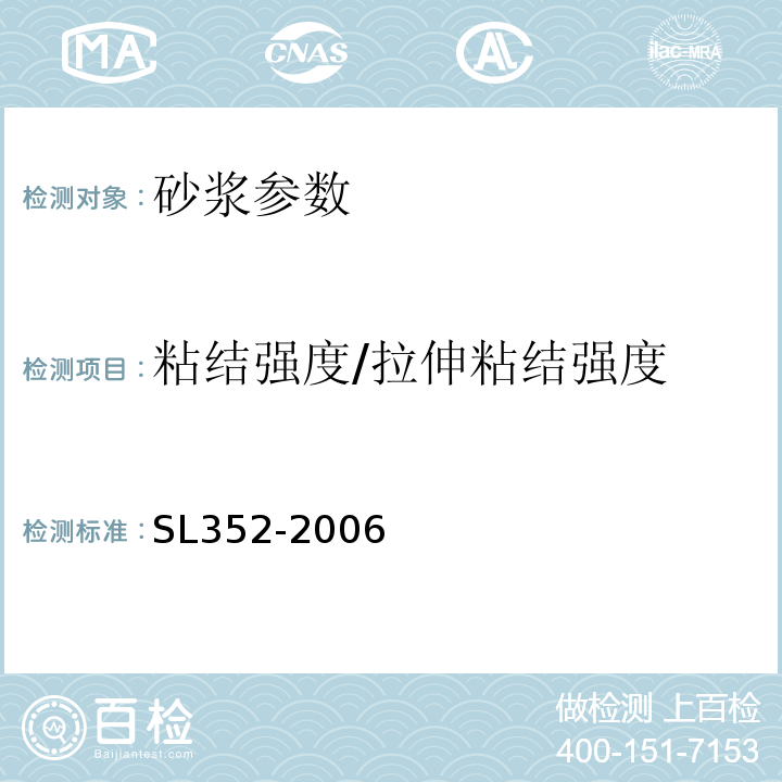 粘结强度/拉伸粘结强度 水工混凝土试验规程 SL352-2006