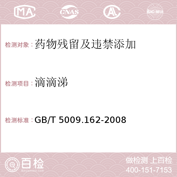 滴滴涕 动物性食品中有机氯农药和拟除虫菊酯农药多组分残留量的测定GB/T 5009.162-2008