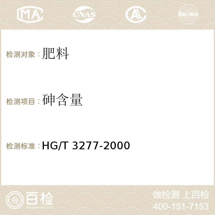 砷含量 农业用硫酸锌 HG/T 3277-2000