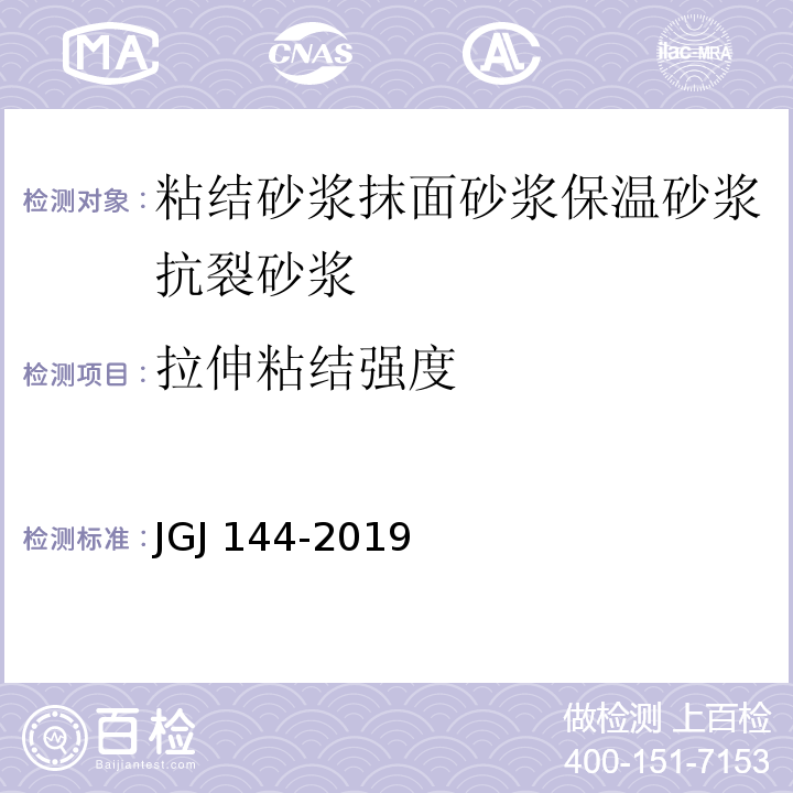 拉伸粘结强度 外墙外保温工程技术标准 JGJ 144-2019附录A .7