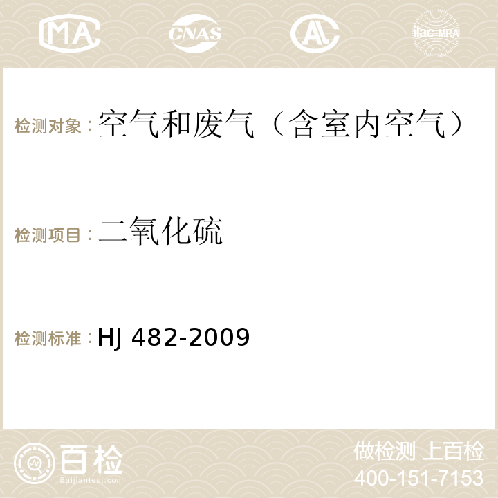 二氧化硫 环境空气 二氧化硫的测定 甲醛吸收法-副玫瑰苯胺分光光度法HJ 482-2009及修改单（生态环境部公告2018年第31号）