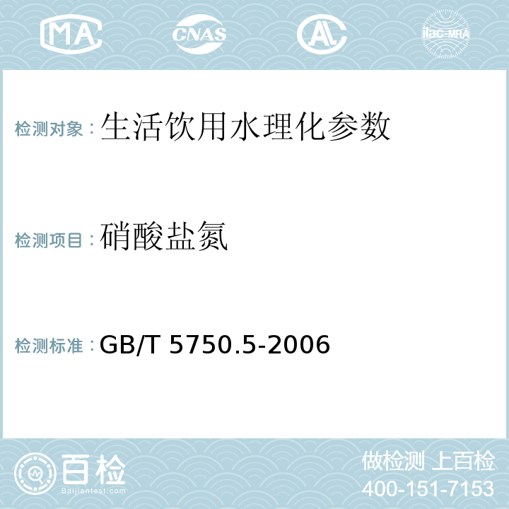 硝酸盐氮 生活饮用水标准检验方法 无机非金属指标 GB/T 5750.5-2006　 第5章