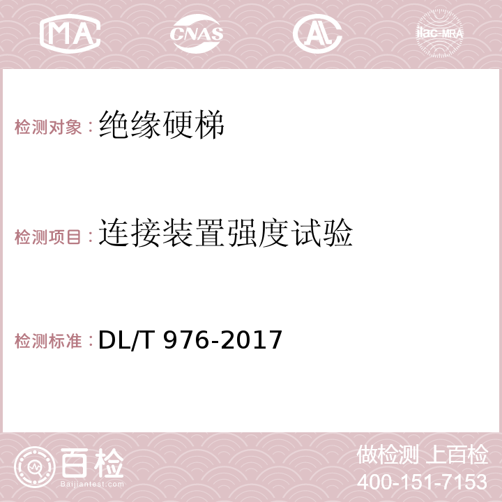 连接装置强度试验 带电作业工具、装置和设备预防性试验规程 DL/T 976-2017