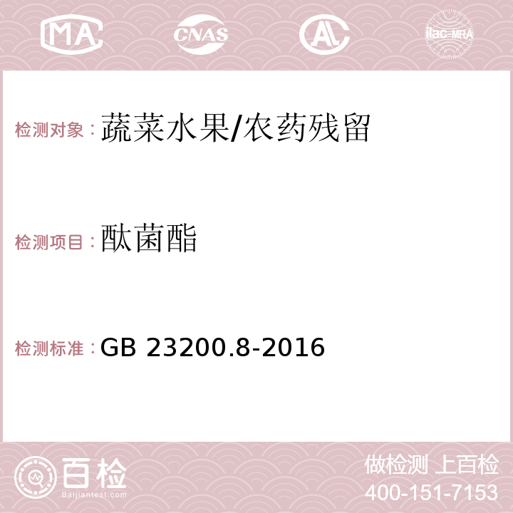 酞菌酯 食品安全国家标准 水果和蔬菜中500种农药及相关化学品残留量的测定 气相色谱-质谱法/GB 23200.8-2016