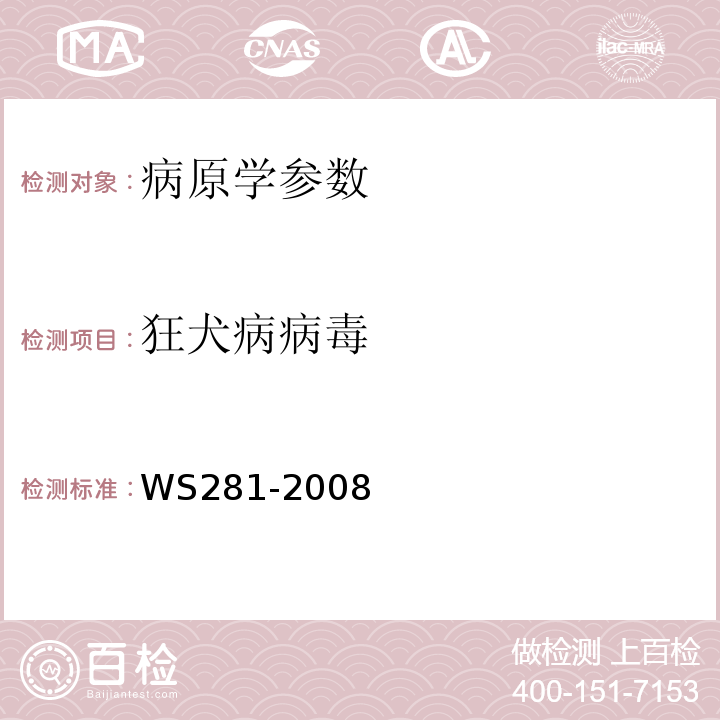 狂犬病病毒 狂犬病诊断标准 WS281-2008