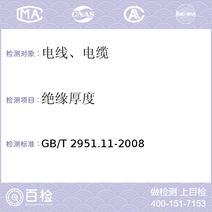 绝缘厚度 电缆和光缆绝缘和护套材料通用试验方法 GB/T 2951.11-2008