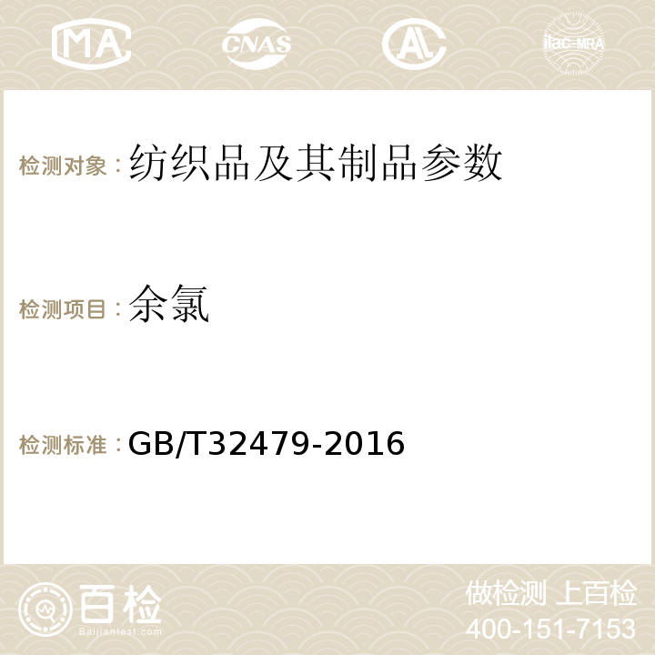 余氯 GB/T 32479-2016 再加工纤维基本安全技术要求