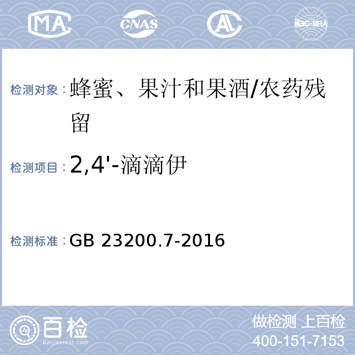 2,4'-滴滴伊 食品安全國家標準蜂蜜、果汁和果酒中497種農藥及相關化學品殘留量的測定 氣相色譜-質譜法/GB 23200.7-2016