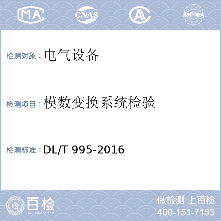 模数变换系统检验 继电保护和电网安全自动装置检验规程