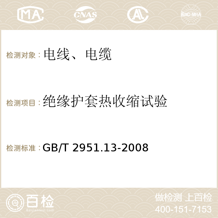 绝缘护套热收缩试验 电缆和光缆绝缘和护套材料通用试验方法 第13部分: 通用试验方法 密度测定方法 吸水试验-收缩试验GB/T 2951.13-2008