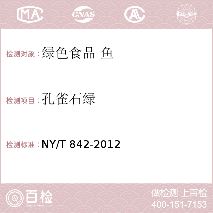 孔雀石绿 绿色食品 鱼NY/T 842-2012