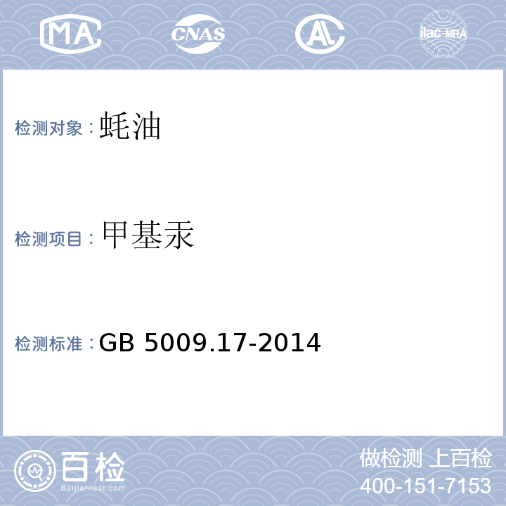 甲基汞 食品安全国家标准 食品中总汞及有机汞的测定 GB 5009.17-2014　