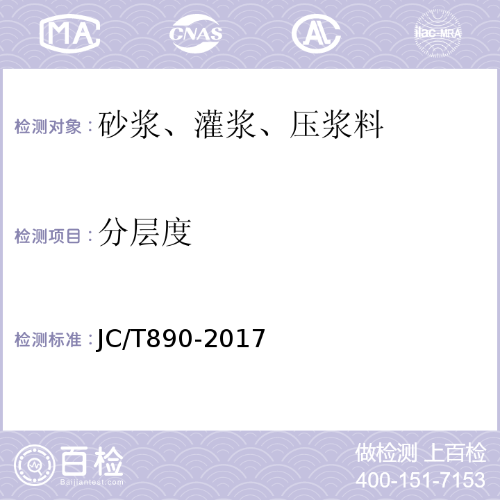 分层度 蒸压加气混凝土墙体专用砂浆 JC/T890-2017