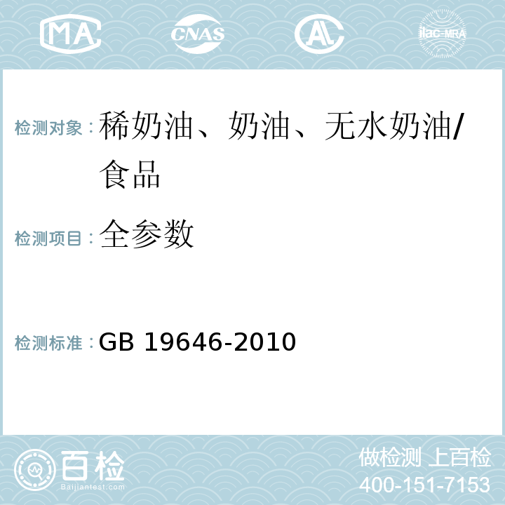 全参数 食品安全国家标准 稀奶油、奶油和无水奶油/GB 19646-2010