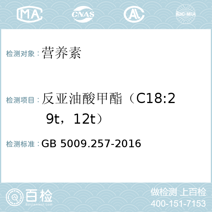 反亚油酸甲酯（C18:2 9t，12t） 食品安全国家标准 食品中反式脂肪酸的测定 GB 5009.257-2016