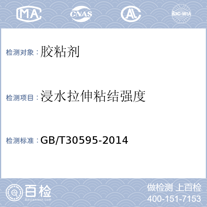 浸水拉伸粘结强度 挤塑聚苯板（xps）薄抹灰外墙外保温系统材料GB/T30595-2014