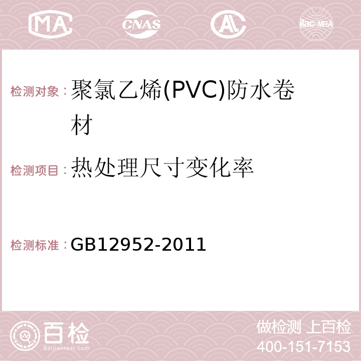 热处理尺寸变化率 聚氯乙烯(PVC)防水卷材 GB12952-2011