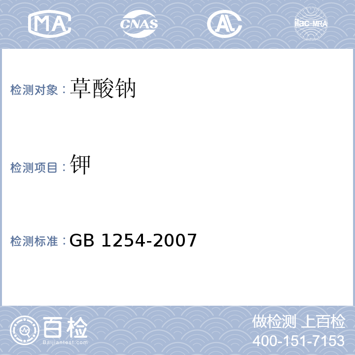 钾 GB 1254-2007 工作基准试剂 草酸钠