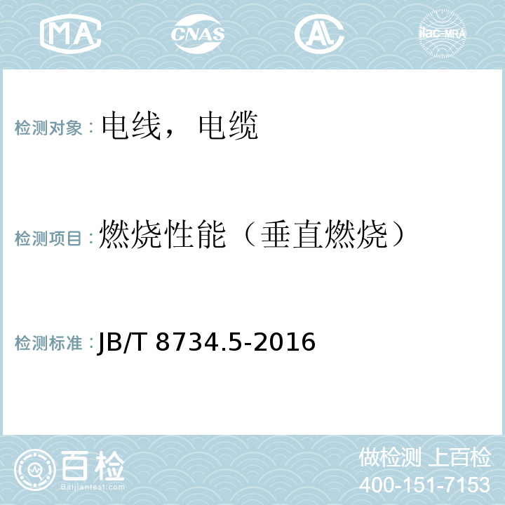 燃烧性能（垂直燃烧） 额定电压450/750V及以下聚氯乙烯绝缘电缆电线和软线 第5部分：屏蔽电线 JB/T 8734.5-2016