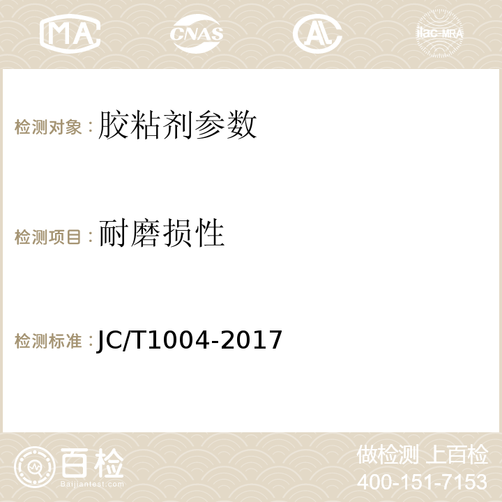 耐磨损性 陶瓷墙地砖填缝剂 JC/T1004-2017