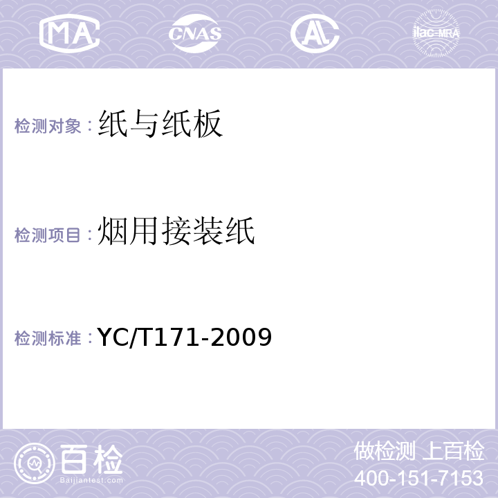 烟用接装纸 YC/T171-2009 烟用接装纸