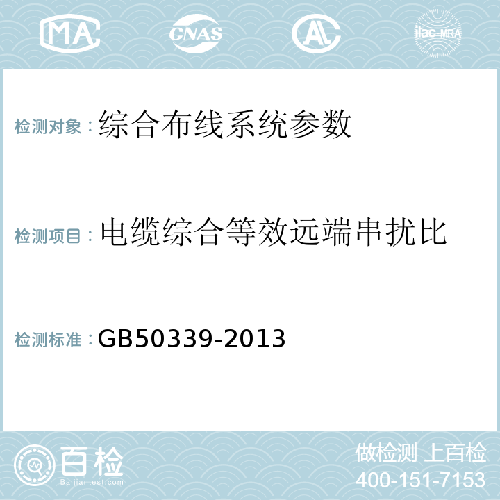 电缆综合等效远端串扰比 智能建筑工程质量验收规范 GB50339-2013 智能建筑工程检测规程 CECS182:2005 综合布线系统工程验收规范 GB50312－2016