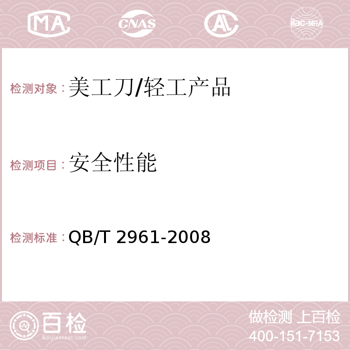安全性能 QB/T 2961-2008 美工刀