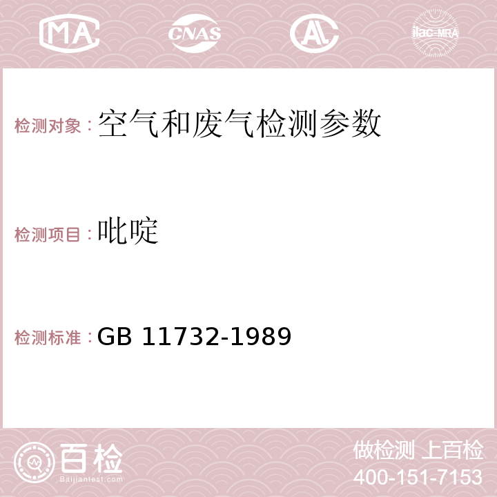 吡啶 居住区大气中吡啶卫生检验标准方法 氯化氰-巴比妥酸分光光度法 标准 GB 11732-1989、 空气和废气监测分析方法 （第四版 增补版 2007年）气相色谱法