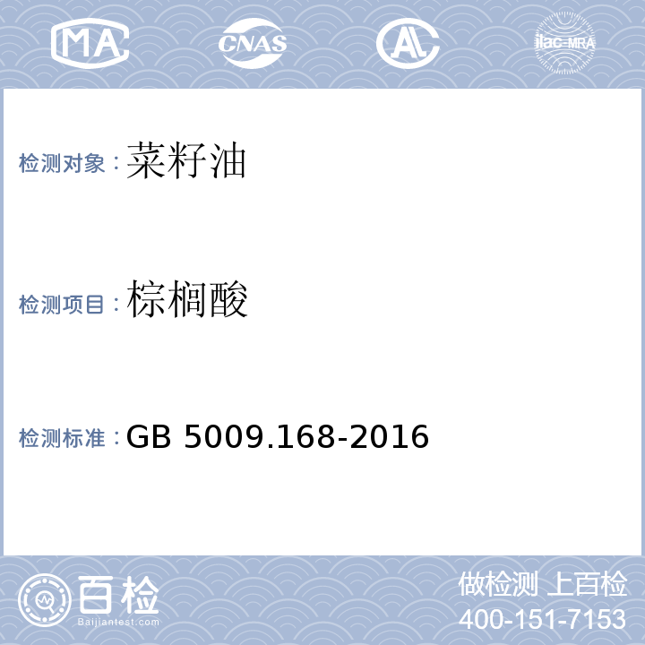 棕榈酸 食品安全国家标准食品中脂肪酸的测定GB 5009.168-2016