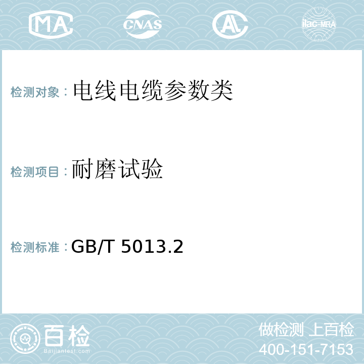 耐磨试验 额定电压450/750V及以下橡皮绝缘电缆 第2部分：试验方法GB/T 5013.2—2008