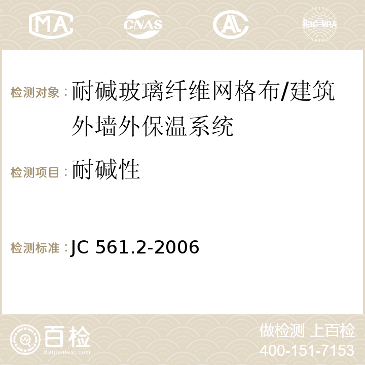 耐碱性 增强用玻璃纤维网布 第1部分：树脂砂轮用玻璃纤维网布 /JC 561.2-2006