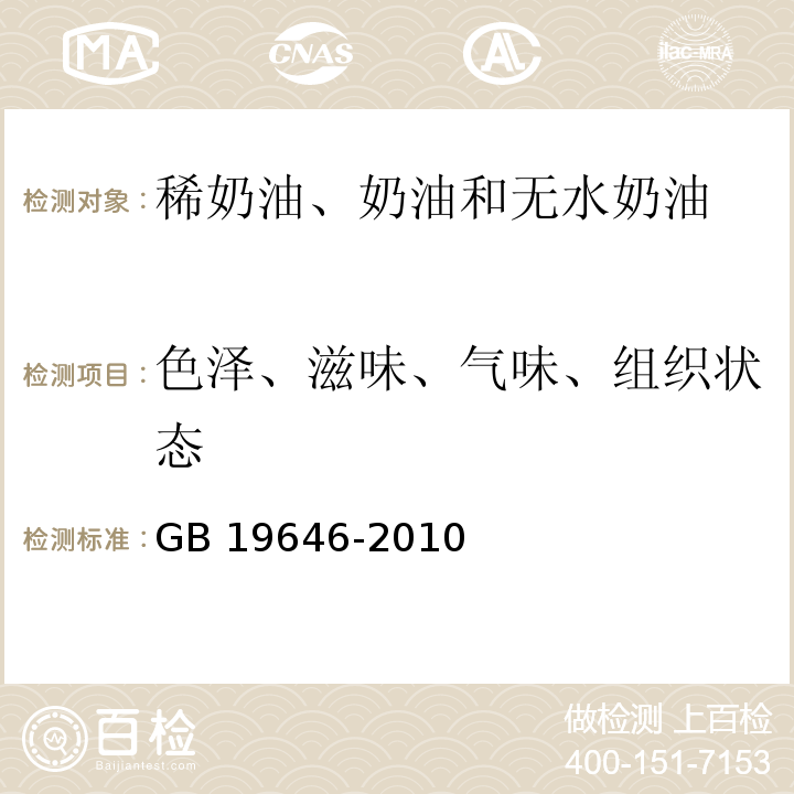 色泽、滋味、气味、组织状态 食品安全国家标准 稀奶油、奶油和无水奶油 GB 19646-2010 中4.2