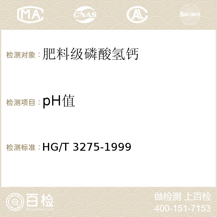 pH值 肥料级磷酸氢钙 (4.5 pH值的测定 酸度计法)HG/T 3275-1999