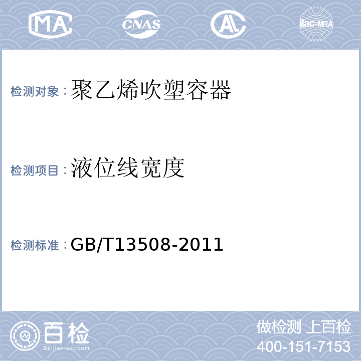 液位线宽度 聚乙烯吹塑容器GB/T13508-2011