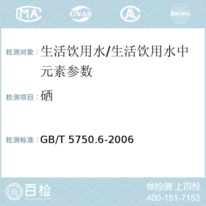 硒 生活饮用水标准检验方法 金属指标(7.1)/GB/T 5750.6-2006