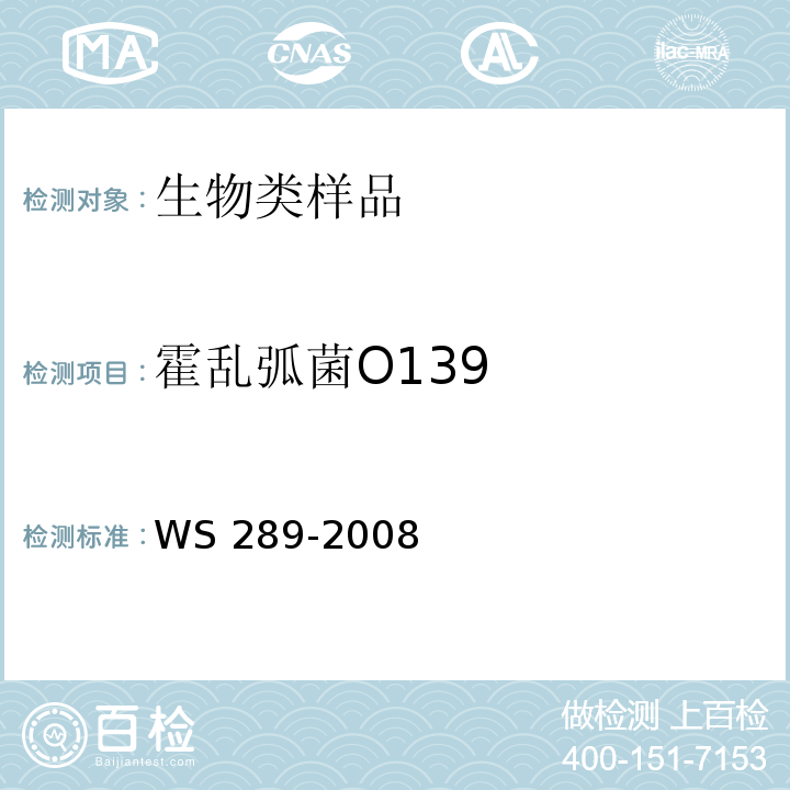 霍乱弧菌O139 WS 289-2008 霍乱诊断标准