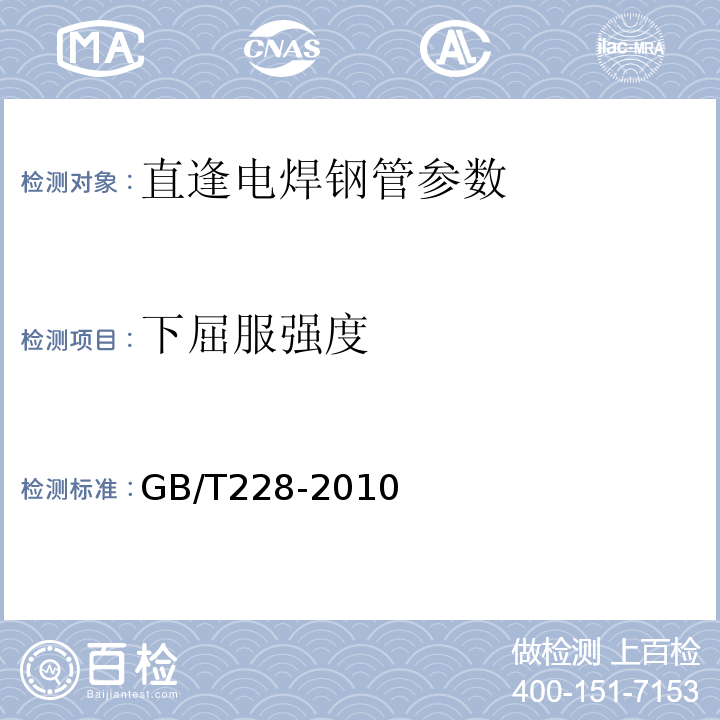 下屈服强度 GB/T228-2010 金属材料室温拉伸试验方法